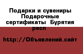 Подарки и сувениры Подарочные сертификаты. Бурятия респ.